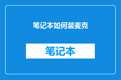 笔记本如何装麦克(如何正确安装笔记本麦克风？)