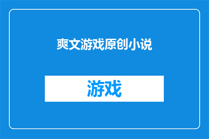 爽文游戏原创小说(爽文游戏原创小说是否为读者带来极致的阅读体验？)