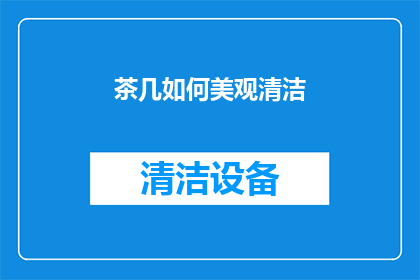 茶几如何美观清洁(如何让茶几既美观又保持清洁？)