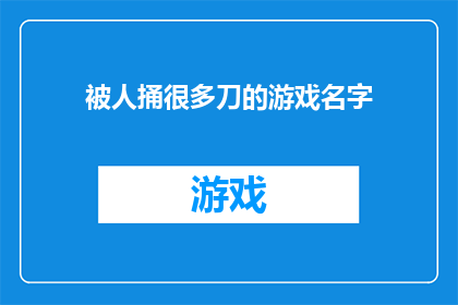 被人捅很多刀的游戏名字(被无数刀锋所伤的游戏名称)