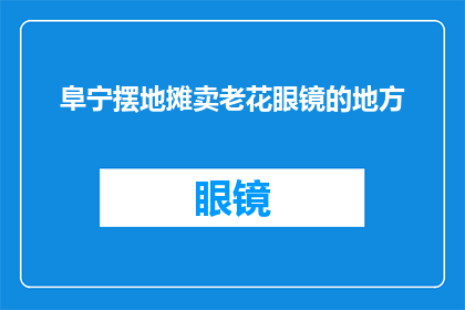 阜宁摆地摊卖老花眼镜的地方(在阜宁，哪里可以找到摆地摊卖老花眼镜的地点？)