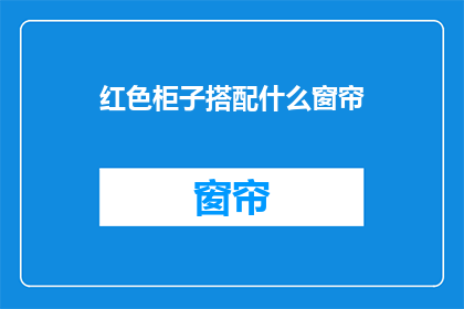 红色柜子搭配什么窗帘(红色柜子搭配什么窗帘？)