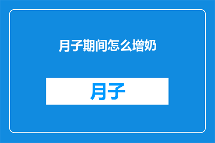 月子期间怎么增奶(如何有效增加月子期间的奶量？)