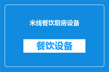 米线餐饮厨房设备(米线餐饮厨房设备：您是否了解其重要性及选购要点？)
