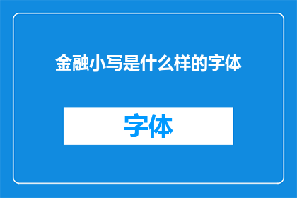 金融小写是什么样的字体(金融小写字体的样式与应用是怎样的？)