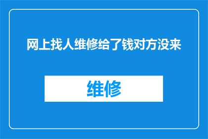 网上找人维修给了钱对方没来(网上支付维修费用后，服务提供者未按约定时间到场，这是否意味着存在欺诈行为？)