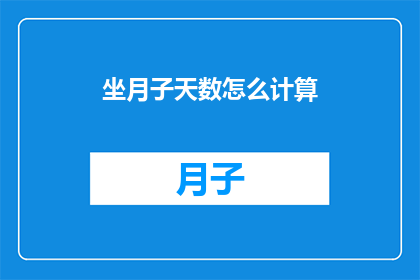 坐月子天数怎么计算(如何计算坐月子的具体天数？)