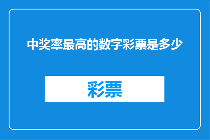 中奖率最高的数字彩票是多少(你最有可能赢得的彩票中奖号码是什么？)