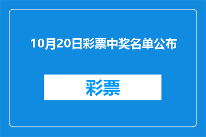 10月20日彩票中奖名单公布(10月20日彩票中奖名单揭晓，谁将名列其中？)