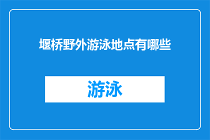 堰桥野外游泳地点有哪些(堰桥地区有哪些野外游泳的绝佳地点？)
