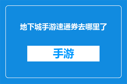 地下城手游速通券去哪里了(地下城手游速通券究竟遗失在何方？)