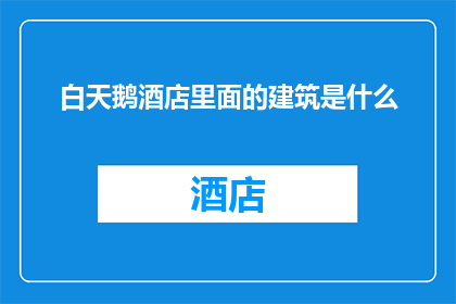 白天鹅酒店里面的建筑是什么(白天鹅酒店的建筑风格是什么？)