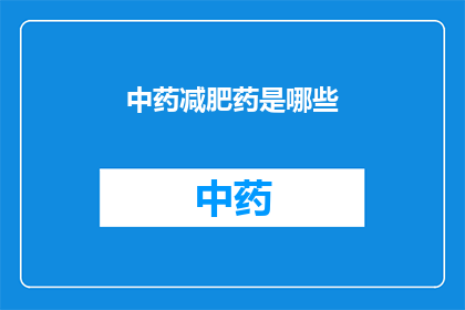 中药减肥药是哪些(中药减肥药有哪些？)