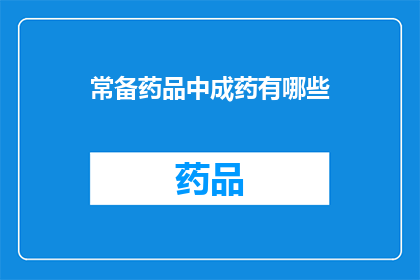 常备药品中成药有哪些(常备药品中成药有哪些？)