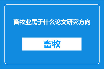 畜牧业属于什么论文研究方向(畜牧业研究在学术界扮演着何种角色？)