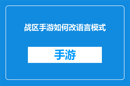 战区手游如何改语言模式(战区手游如何切换语言模式？)