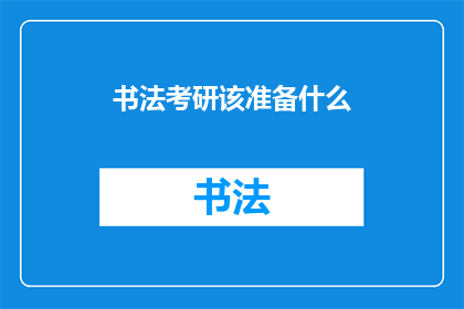书法考研该准备什么(书法考研：你准备充分了吗？)