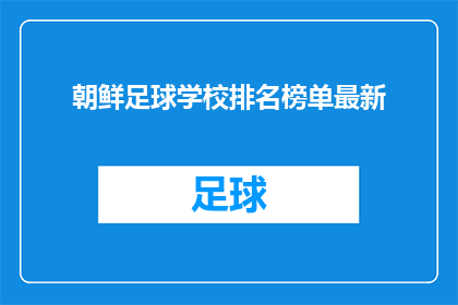 朝鲜足球学校排名榜单最新(朝鲜足球学校排名榜单最新情况如何？)