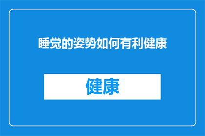 睡觉的姿势如何有利健康(如何通过正确的睡觉姿势来促进健康？)