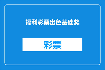 福利彩票出色基础奖(如何理解福利彩票出色基础奖？)