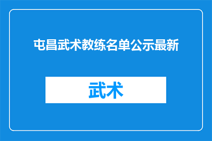 屯昌武术教练名单公示最新(屯昌武术教练名单最新公示，您知道有哪些人入选了吗？)