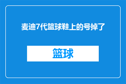 麦迪7代篮球鞋上的号掉了(麦迪7代篮球鞋上的号码不见了，这究竟是怎么回事？)