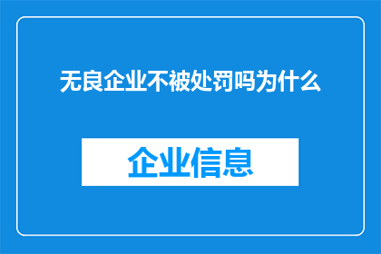 无良企业不被处罚吗为什么(为何无良企业仍逍遥法外？探究其背后的原因与后果)