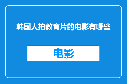 韩国人拍教育片的电影有哪些(有哪些韩国电影专注于教育题材，以影像艺术形式探讨教育的深刻内涵？)