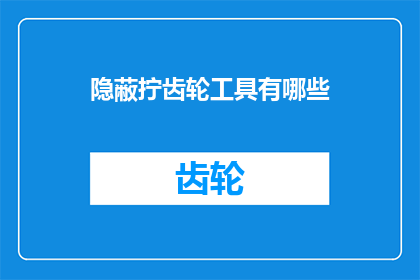 隐蔽拧齿轮工具有哪些(隐蔽拧齿轮工具有哪些？)