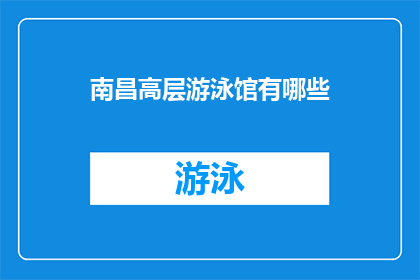 南昌高层游泳馆有哪些(南昌高层游泳馆都有哪些设施？)