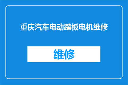 重庆汽车电动踏板电机维修(重庆汽车电动踏板电机维修服务在哪里可以找到？)