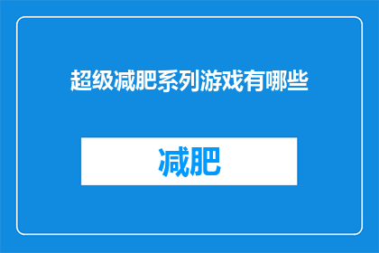 超级减肥系列游戏有哪些(探索减肥游戏世界：你体验过哪些令人兴奋的超级减肥系列游戏？)