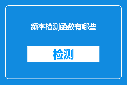 频率检测函数有哪些(频率检测函数有哪些？)