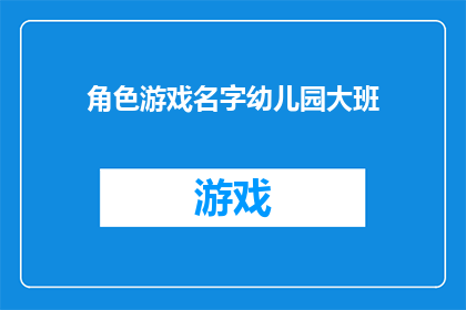 角色游戏名字幼儿园大班(幼儿园大班角色游戏：孩子们的想象世界是如何构建的？)
