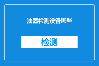 油墨检测设备哪些(油墨检测设备有哪些？)