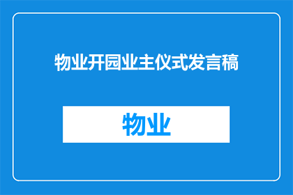 物业开园业主仪式发言稿(如何策划一场成功的物业开园业主仪式？)