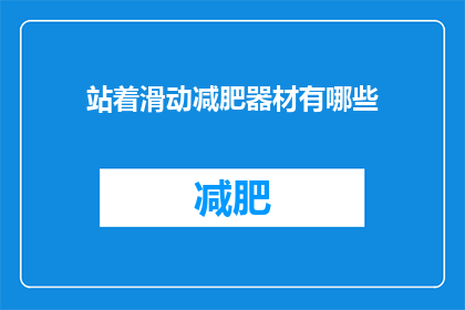 站着滑动减肥器材有哪些(站立式减肥器械有哪些？)