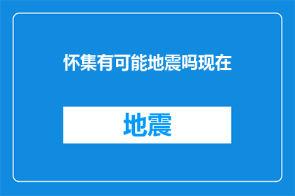 怀集有可能地震吗现在(怀集地区是否面临地震威胁？)
