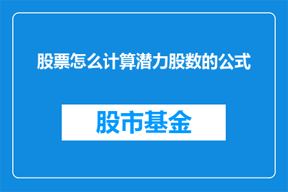 股票怎么计算潜力股数的公式(如何计算潜力股数量的公式？)
