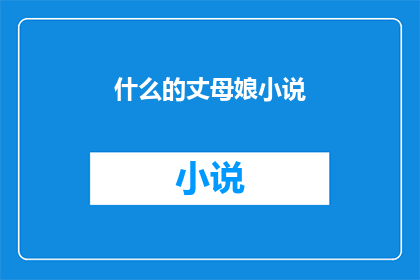 什么的丈母娘小说(丈母娘在小说中扮演了什么角色？)