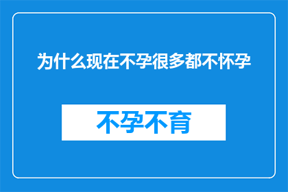 为什么现在不孕很多都不怀孕(为何现代社会中，许多夫妇面临不孕的困境？)