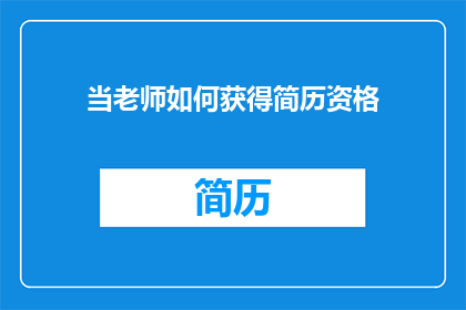 当老师如何获得简历资格(如何成为一名合格的教师？)