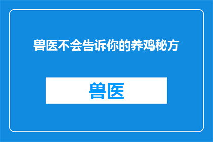 兽医不会告诉你的养鸡秘方(兽医未透露的养鸡秘诀：你想知道的那些不为人知的技巧吗？)
