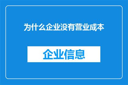 为什么企业没有营业成本(企业为何缺失营业成本？)