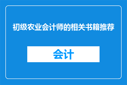 初级农业会计师的相关书籍推荐(初级农业会计师必备的五大书籍推荐)
