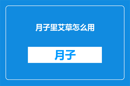 月子里艾草怎么用(月子期间如何巧妙利用艾草？)