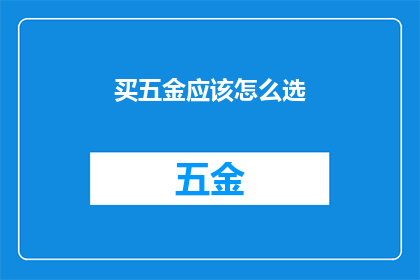 买五金应该怎么选(如何精明选购五金配件？)