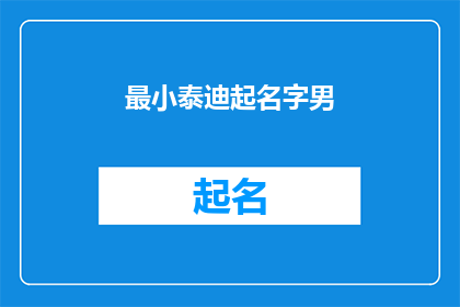 最小泰迪起名字男(如何为最小泰迪犬起一个合适的男性名字？)