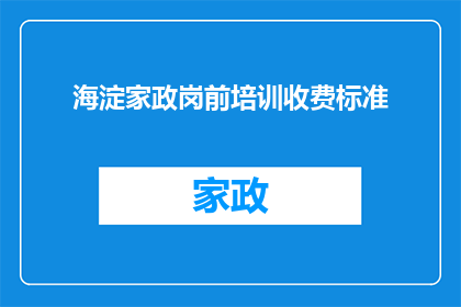海淀家政岗前培训收费标准(海淀家政岗前培训收费标准是多少？)