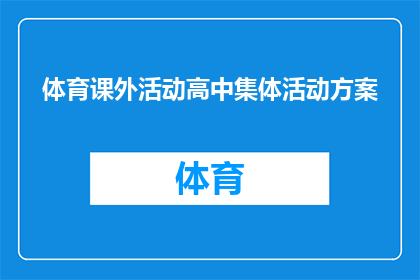 体育课外活动高中集体活动方案(如何设计一个既有趣又富有教育意义的高中集体体育课外活动方案？)